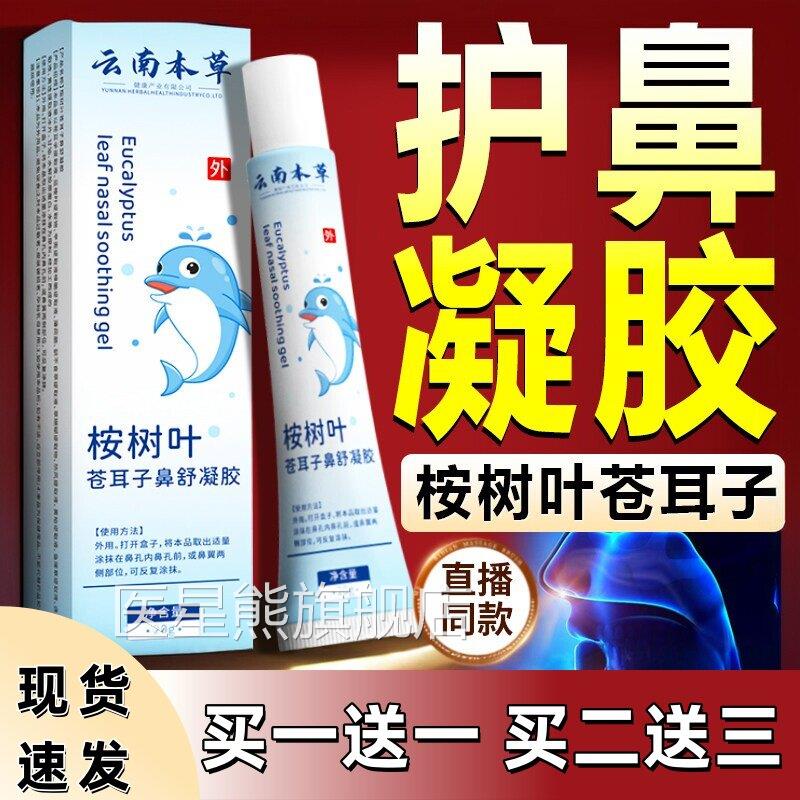 云南干本草桉树叶鼻舒凝胶官方旗舰店正品鼻鼻塞鼻部不适凝胶20gl