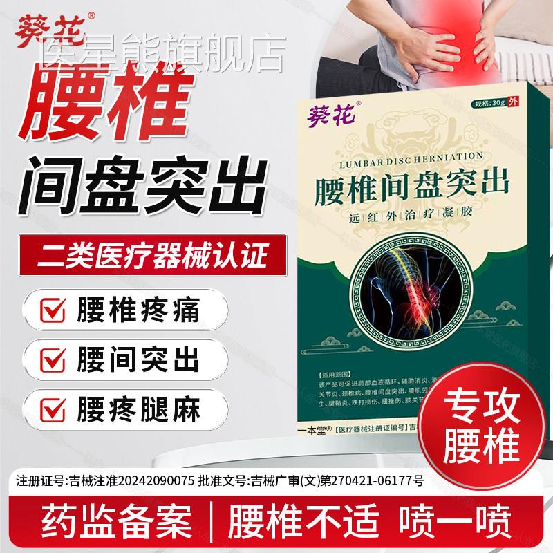 葵花辅助治腰间迫盘突出凝胶腰椎压坐骨神经腰疼腿麻屁股酸痛正品