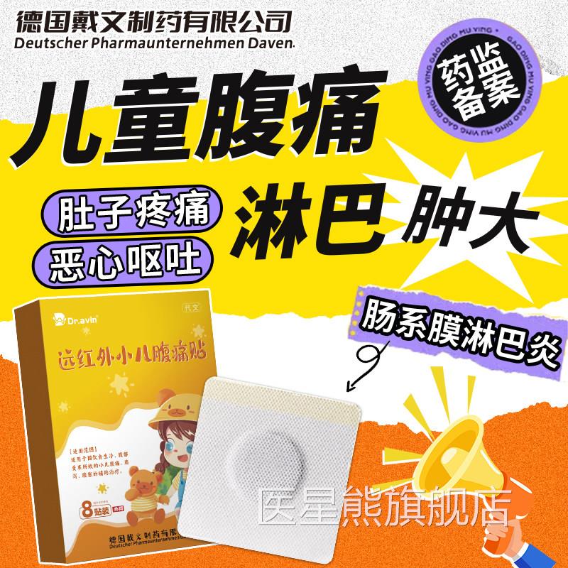 童肠系膜淋巴结炎贴腹痛淋巴肿大儿小孩专用肚脐贴肚子疼痛OM医星