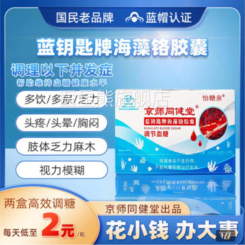 京师同囊健堂蓝钥匙牌海藻铬胶伞大夫怡糖亲降血糖保健品蓝帽认证