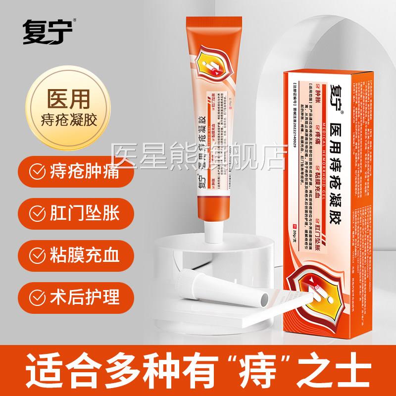复宁医用痔疮凝胶缓解痔疮肉球胀疼痛黏膜充血肿肛门坠胀h医星熊