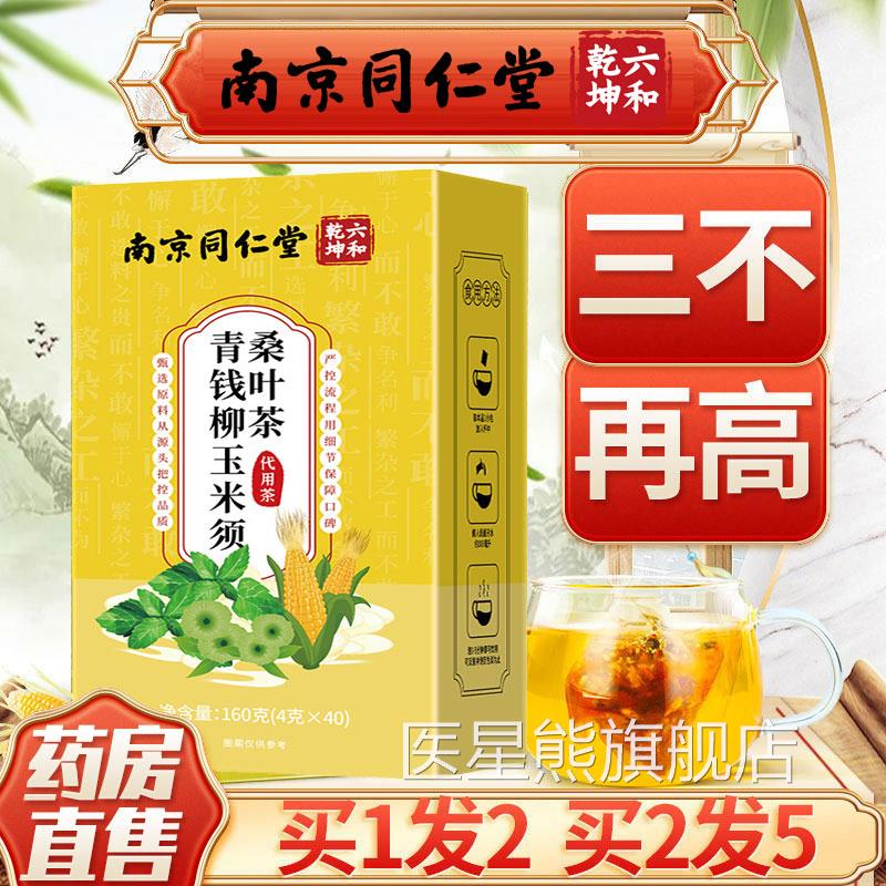 青钱柳玉米须桑叶降三正品高官方旗舰店血压血糖血茶脂甘油三酯ls