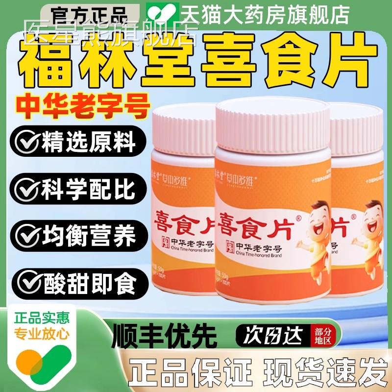 喜食片儿童健胃消食片积食正便秘维生素补充直播同款福林堂官方品