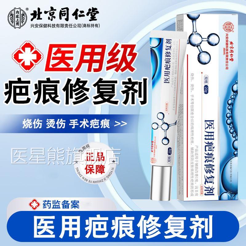 内廷上浅用医用疤痕修复剂辅助改善度度烧伤烫伤手术疤痕凝胶医星