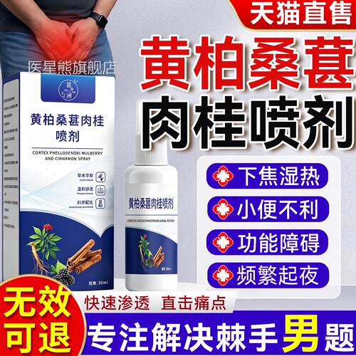 黄柏款桑葚肉桂前通喷剂官方旗舰店正品直播爆草本萃取专抑菌喷剂