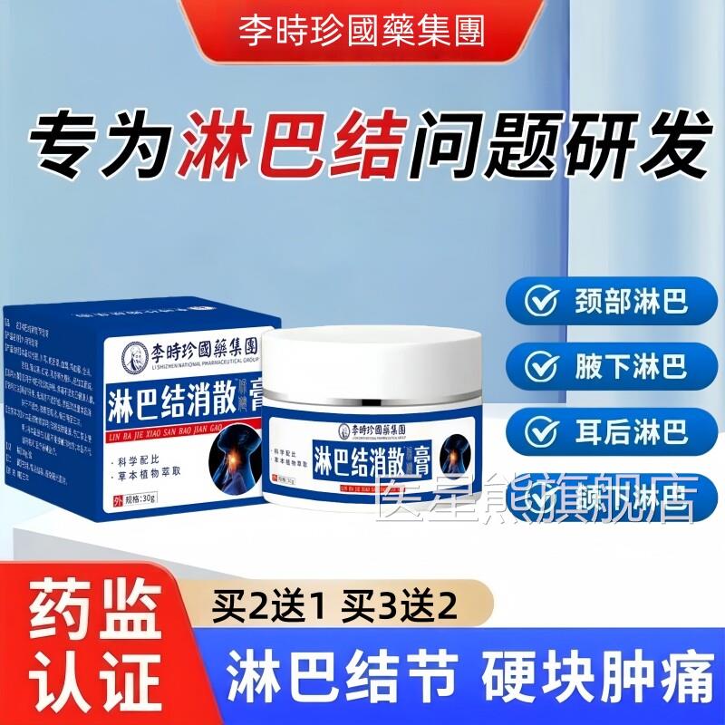 肿淋巴结消散膏大散结药膏脖子颈部腋下消除专特用效贴正品旗舰店