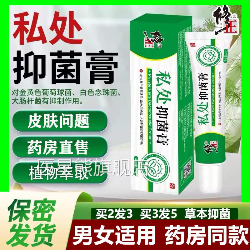 修正私抑菌膏正品男女私处护处理外阴瘙痒止痒癣私处阴囊湿根疹乳