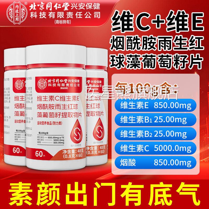 北京同仁堂内廷上用维生素C维生e烟酰胺葡萄籽片素正品官方旗舰店