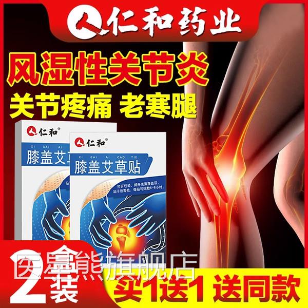 仁和风湿类关节痛疼贴膏痛专用药房炎膝盖手指部位变形医星熊旗舰
