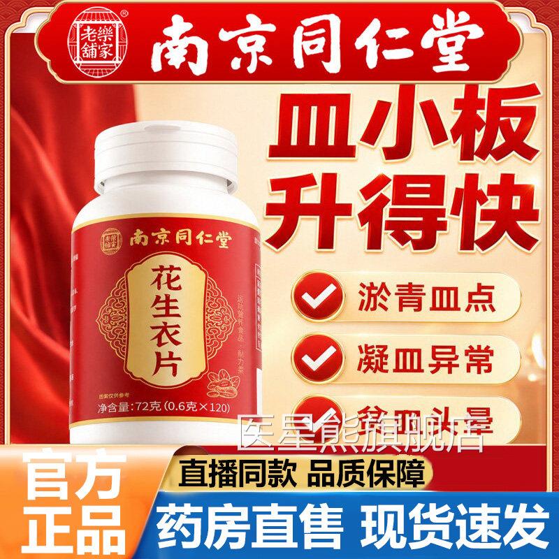 南京同仁堂乐家老铺红皮生衣片官方旗舰店正品甄选花花生衣片5VP