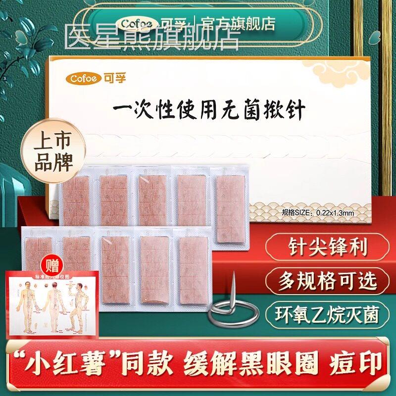 医用菌揿针一次医性使用针灸针掀针贴中皮内针钦针耳针嵌针医星熊