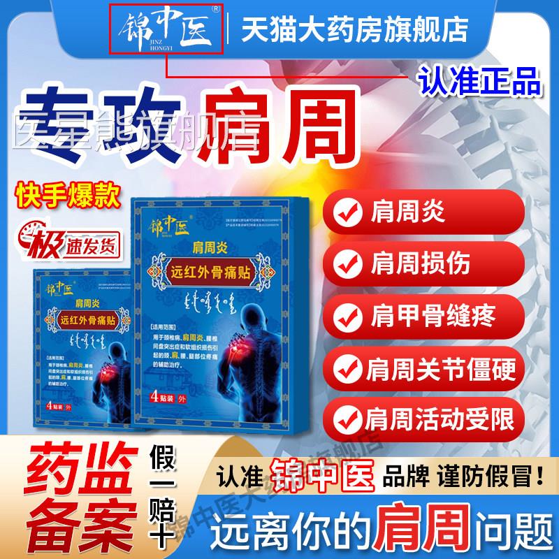 锦中医肩周远红外旗骨痛贴膀袖损伤炎酸麻僵硬膏药官方正品舰店gw