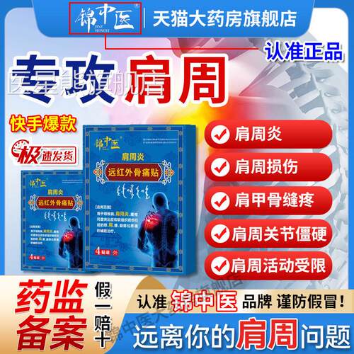 锦中医肩周远红外旗骨痛贴膀袖损伤炎酸麻僵硬膏药官方正品舰店gw
