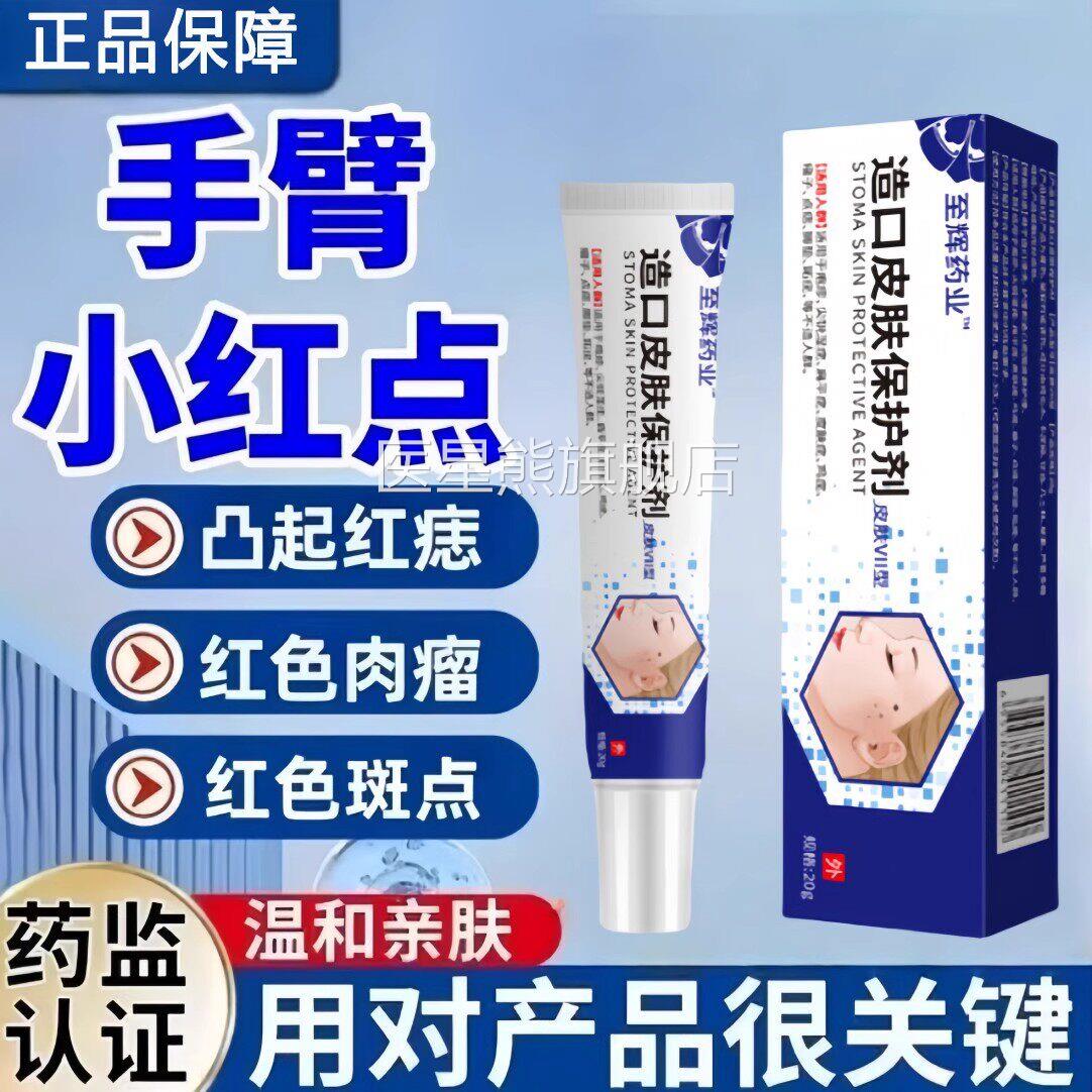 至辉药业造口皮肤保护剂凝胶红痣血瘤小管红点血管痣蜘蛛痣正品医图片