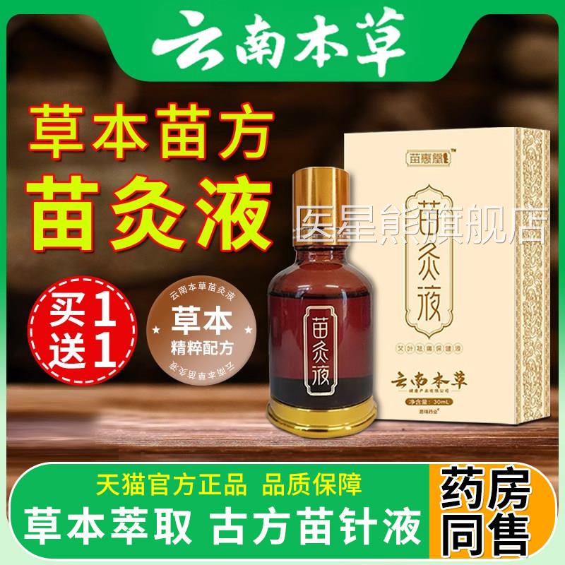 舒缓苗油灸液颈肩腰腿膝背通关节肘按摩穴位露官方旗络舰店正品医