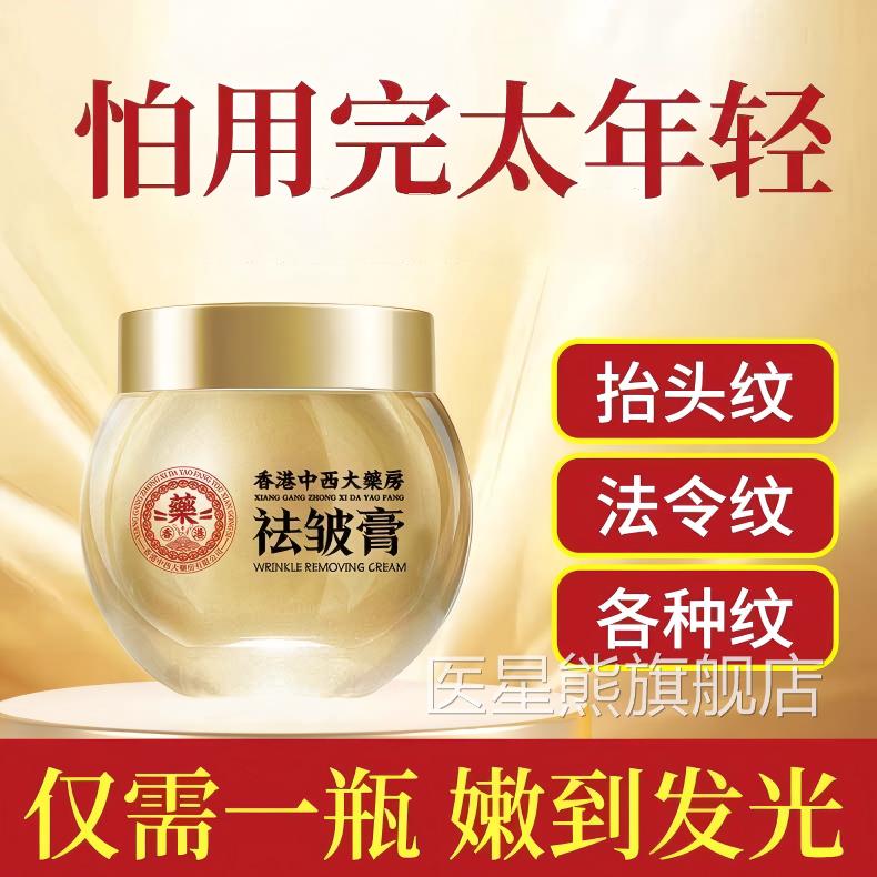 【香港药房】祛皱膏淡化细纹抗面皱提拉紧致补水保湿霜医星熊旗舰
