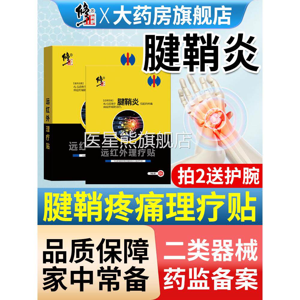 修远红外腱鞘炎贴膏大拇指手指囊肿网球肘手腕关节疼痛凝胶护正腕