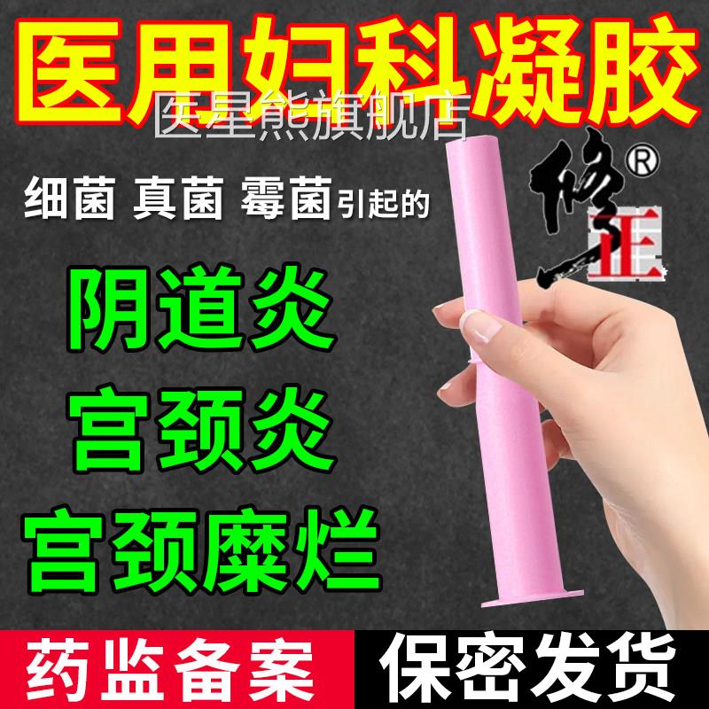 修正医用妇科凝胶菌正品私密处阴道炎抑宫颈糜烂金鸡医用妇科凝胶