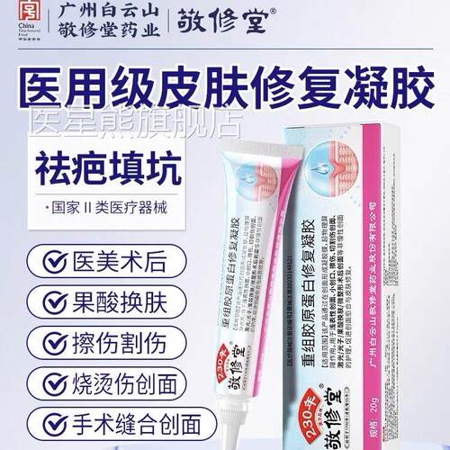 敬修堂医用组胶原蛋白皮肤修复人体重表皮成长因子外伤口凝胶GK医