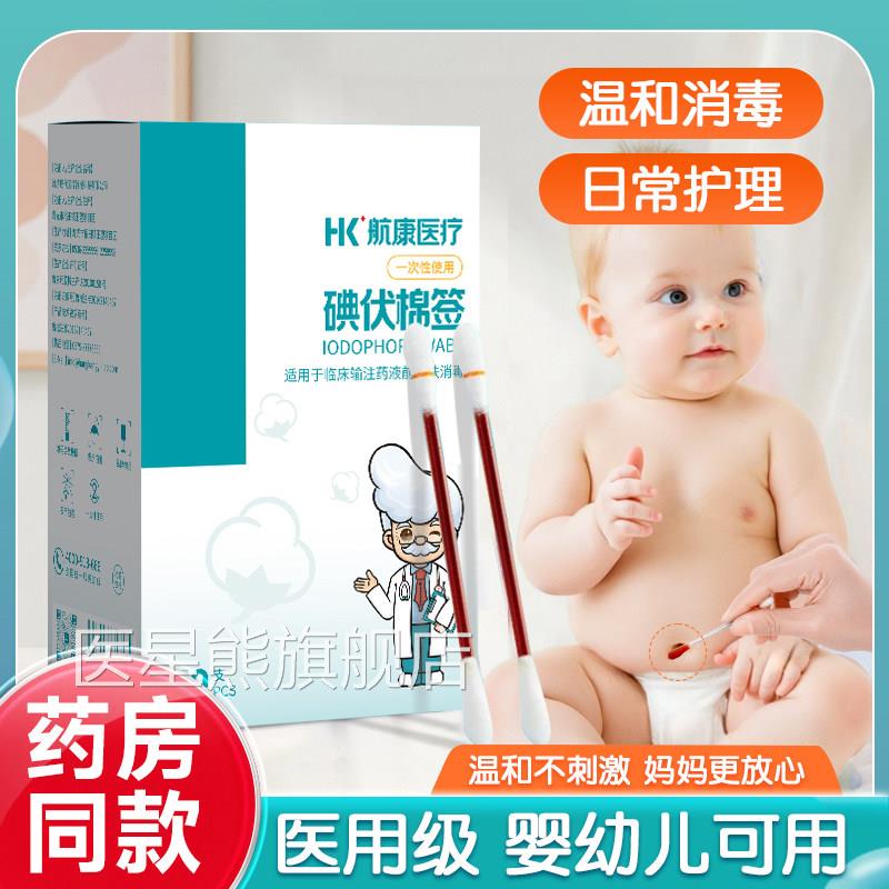 小宝宝医用级性碘伏棉签酒精棉棒家用一次便携新生儿肚脐孕妇可用图片
