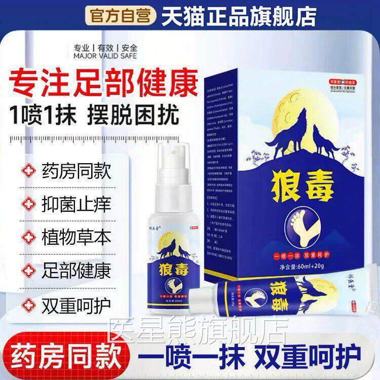 药房同款狼毒治脚/气喷剂脚/气王止痒脱皮抑正菌软膏品官方旗舰店