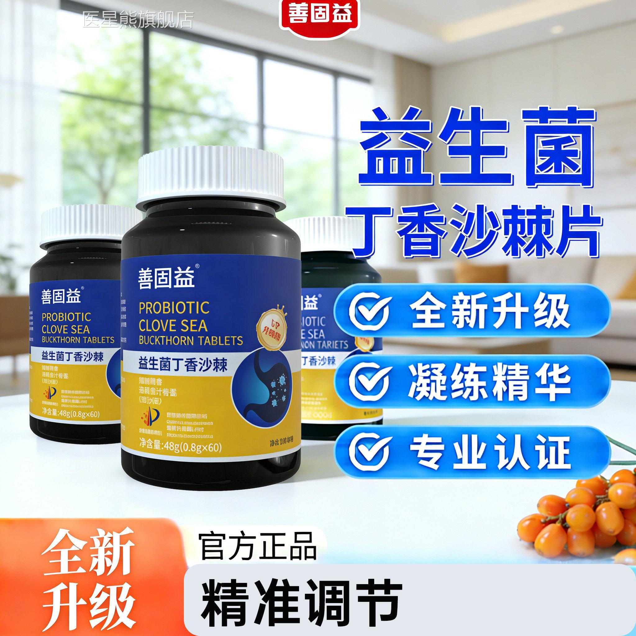 善固益益菌生丁香沙棘片正品官方旗舰店益生元调理肠胃除口臭含片