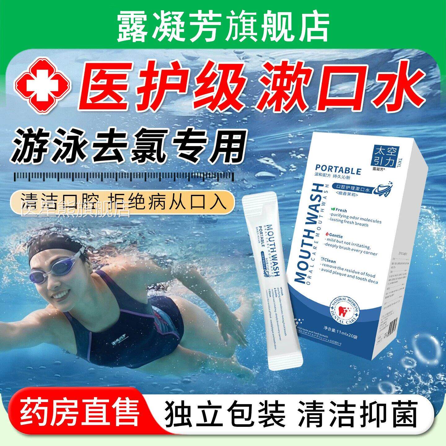 漱口水游泳去氯便携洁式防感染牙膏清口腔抑杀除菌香清新独立装wy