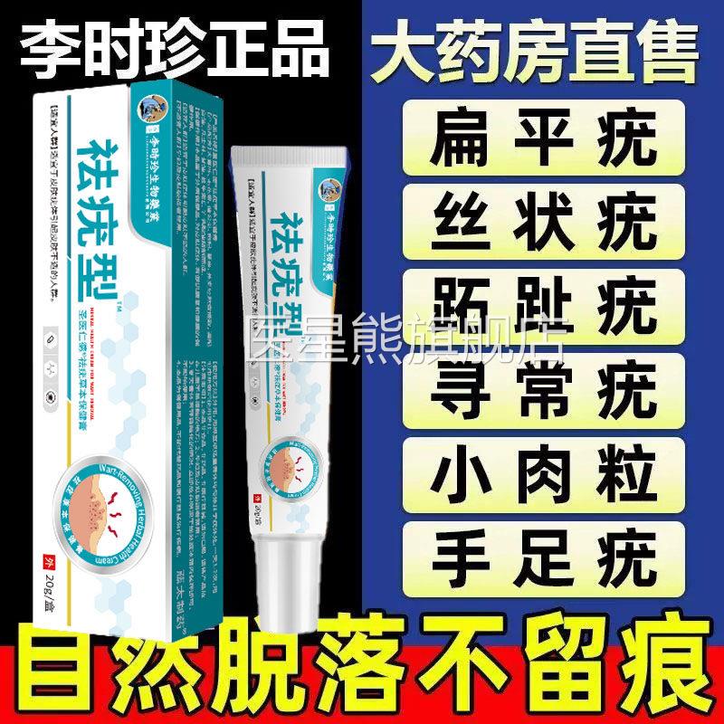 李时珍扁平疣祛寻常疣锐湿疣医用一抹灵软膏除小肉粒无尖疣专用薬