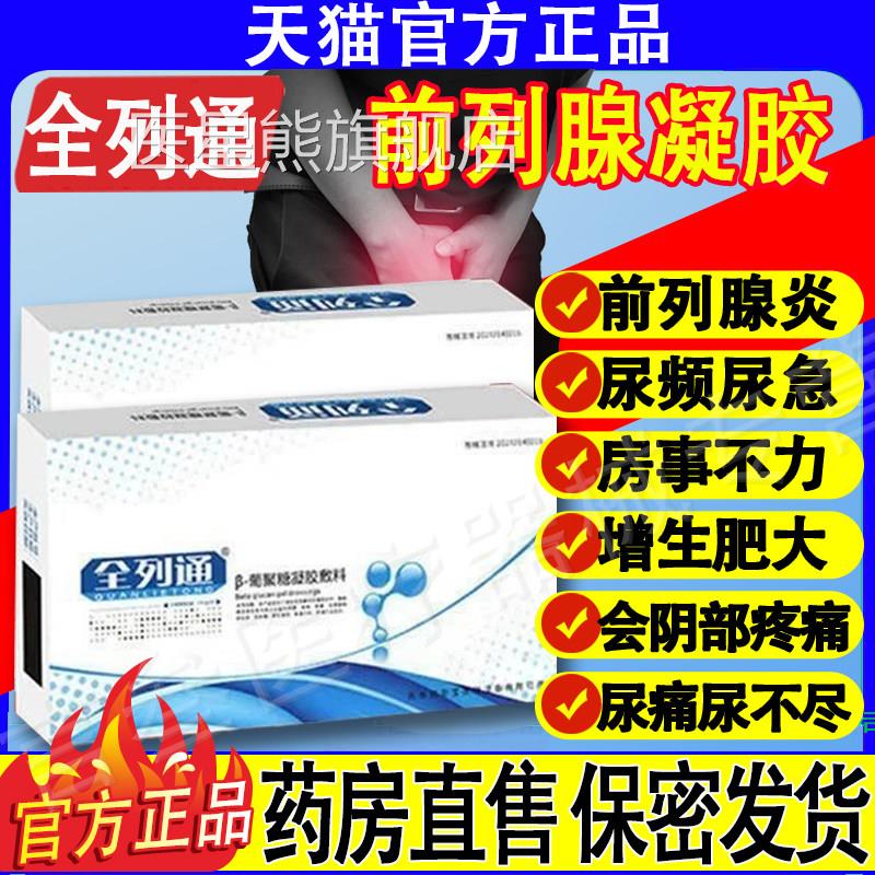 全大列通β-葡聚糖凝胶敷料前列腺炎尿频尿急肥慢性钙化栓正品医