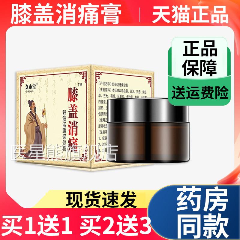 【买一送一】久木堂膝盖消痛舒筋络保健膏膝盖关节不适活膏正品L3