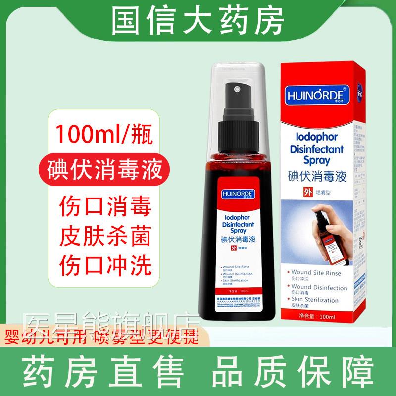 海氏海诺碘伏喷雾喷剂消毒液医用皮肤生儿新肚脐碘酊伤口杀菌gq医