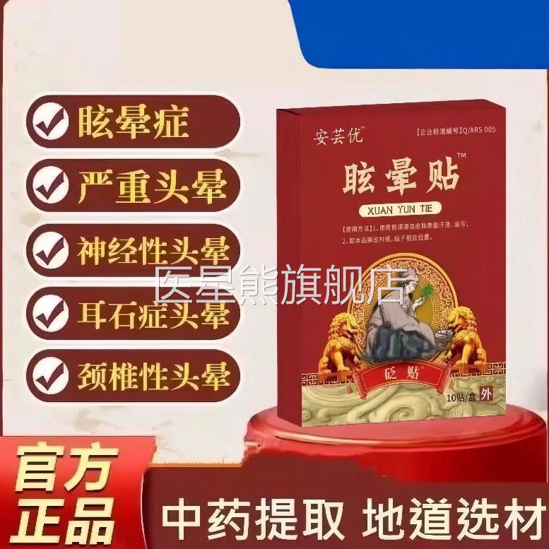 安芸优眩晕贴官方旗舰店正品云头疼贴头晕石头眩神经性耳症美尼尔