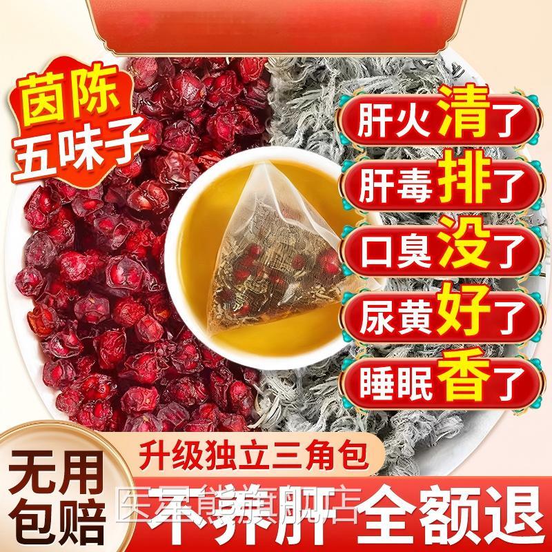 五舰味子茵陈新鲜中药材正品官方旗店养肝护肝茶包的功效与作用ZZ