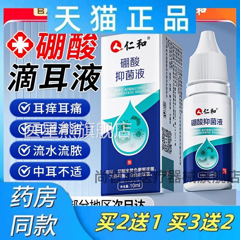 仁和硼酸冰洗片酒精滴耳液百分之三人用炎耳朵止痒中耳抑菌溶液剂
