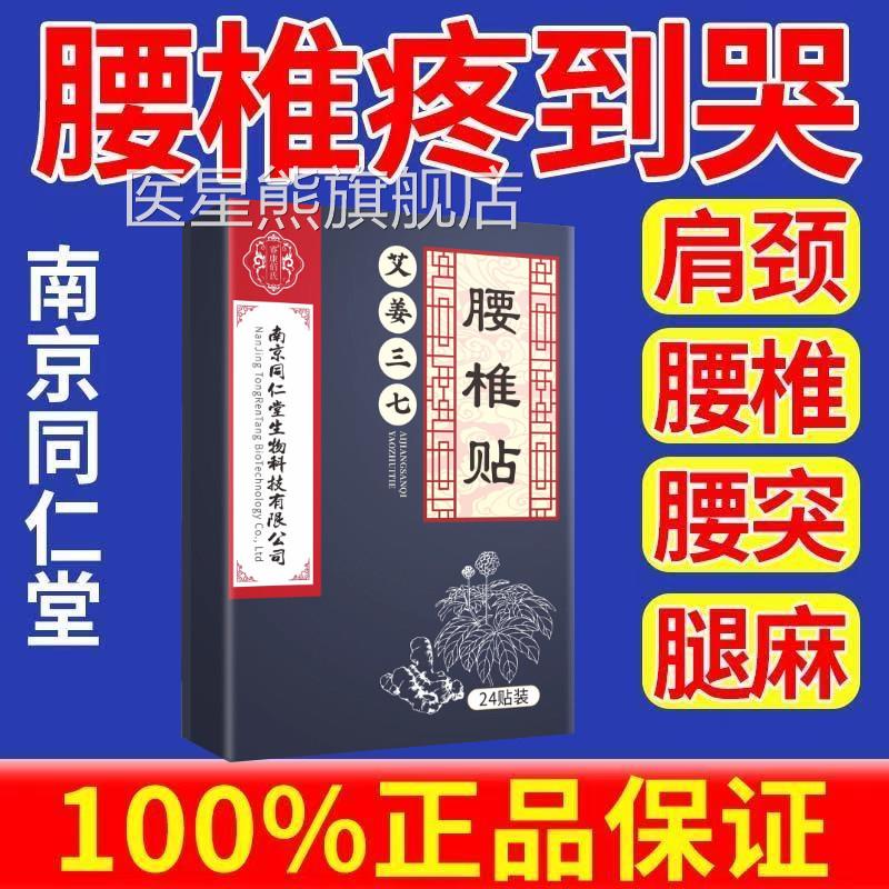 南京同仁堂艾姜三七腰盘椎贴官方旗舰店腰间突出骨刺酸麻疼痛正品