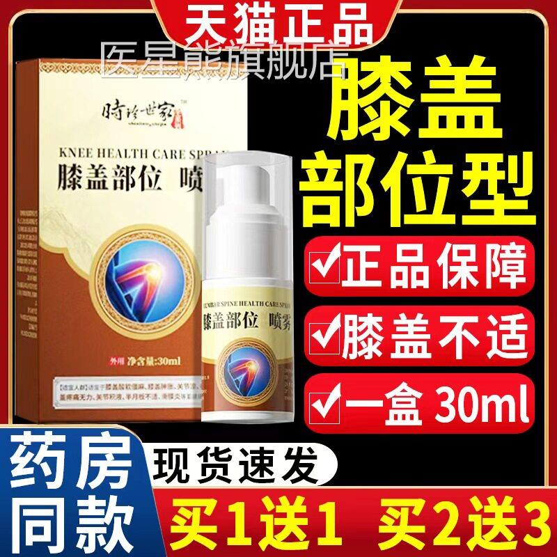 时珍世家膝盖部位型冷凝胶敷】【天猫正品膝盖不适皮外用喷雾剂C2