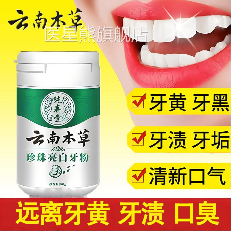 云南效本草珍珠亮白粉速去除牙齿牙黑牙渍牙垢去口臭美白清洁神器