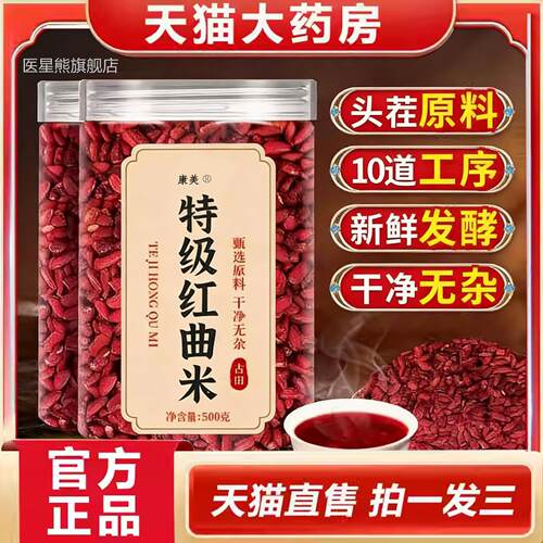 特级红曲米官方旗舰店正品红曲米血脂降卤肉专用食粉药房材1yb医