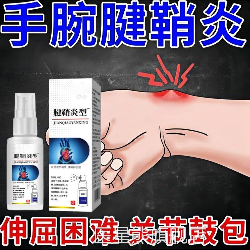 正品腱鞘炎大拇指手指手腕疼腱鞘囊痛肿鼓包伸曲困难喷剂医星熊旗
