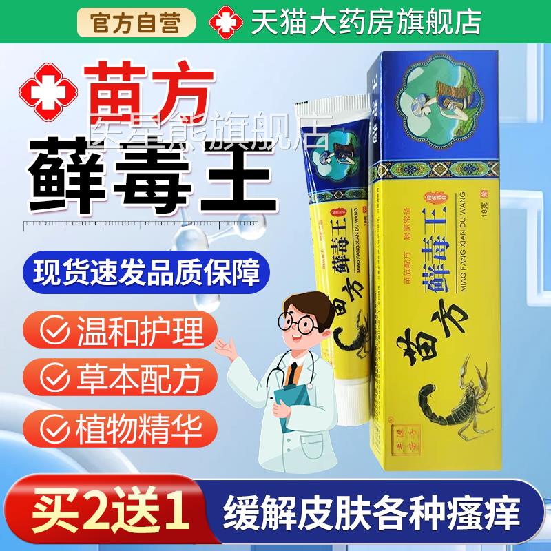 天猫大药房旗舰店】丰源【苗方癣毒王乳膏过敏修复阴囊外阴肛周医