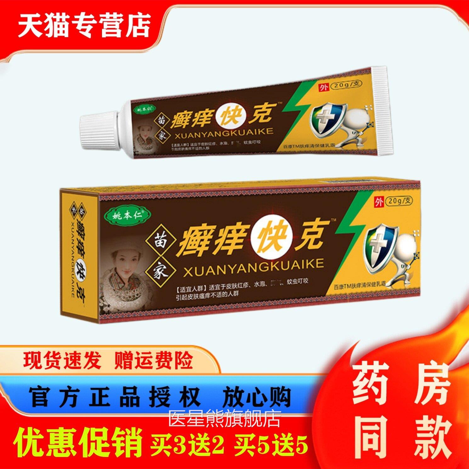 姚本苗家癣痒快克百康肤痒清乳膏皮肤仁不适外用软膏医星熊旗舰店