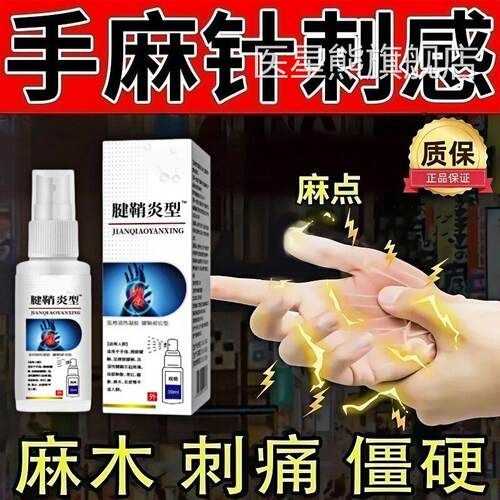 【腱鞘喷剂弯】腱鞘喷雾大拇指中指曲缓解中老年手腕手指肌腱正品