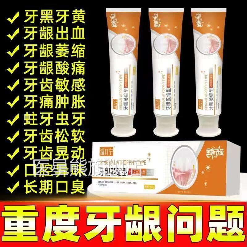 益口宁牙齿洁离剂牙龈口腔萎缩松动美白固齿溢官牙膏正品方旗舰店