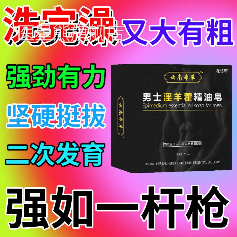 淫羊藿香皂沐浴露男士专精用锁阳持久油皂私密处洗澡留香增大增粗