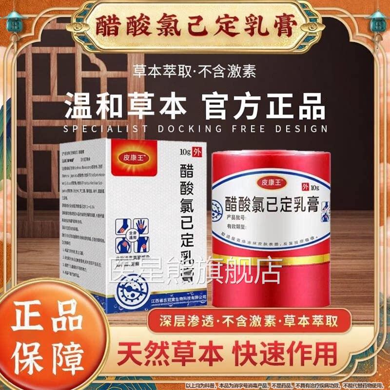 皮康王老牌软膏正品药止痒膏抑菌软膏醋酸氯子己定溶液官方旗舰店