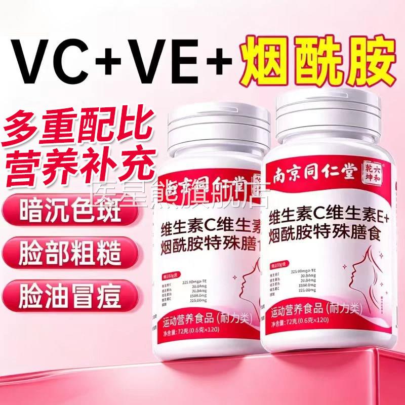 维生素c维生素e烟酰胺片品官方旗舰店女士多种复正合葡萄籽b片uu4