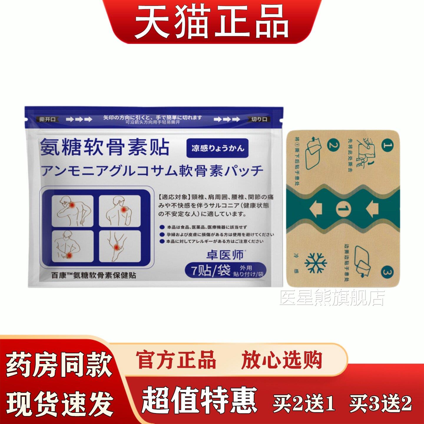 卓医师氨糖软骨素贴凉感7贴装痛肩颈腰腿关节疼缓解透骨贴医星熊