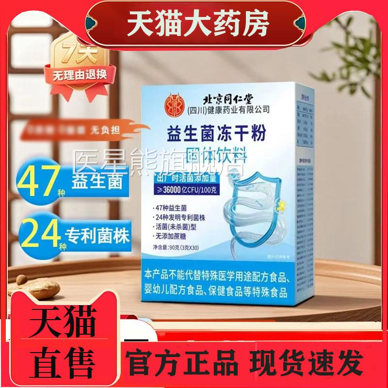北同仁堂益生菌京冻干粉复合益生元官方旗舰店正品药房直售1pb医