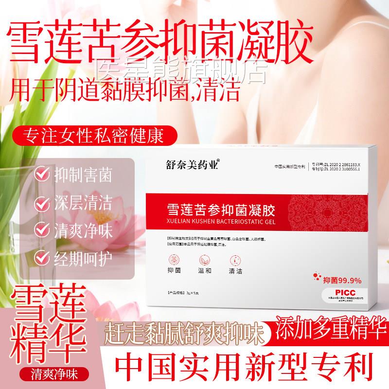 雪莲苦参抑菌凝胶正品女性妇科阴道私润密处水养护草本清洁滋润医