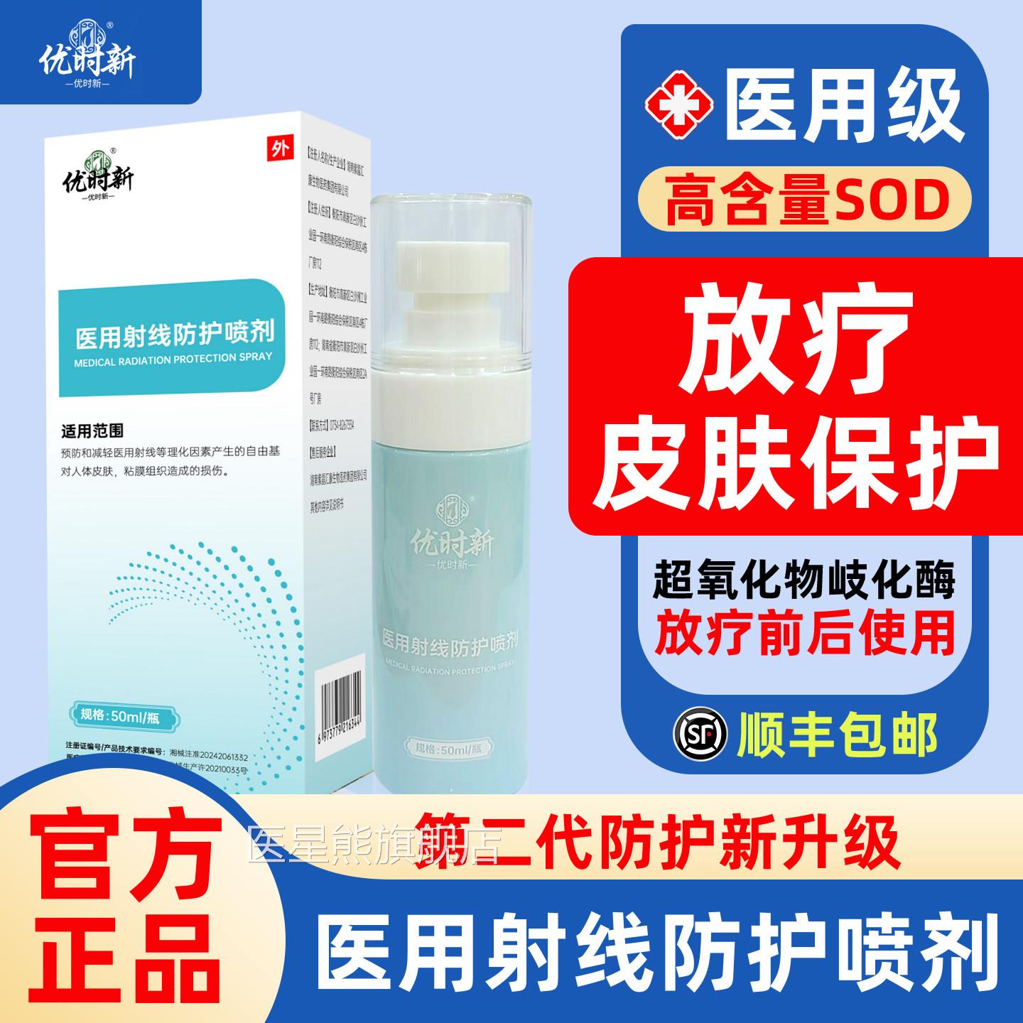 次日达放疗皮肤前防护剂医用放射线损伤后保护防辐喷雾剂射乳膏qm